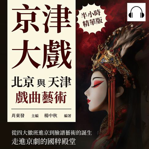 【有聲書】京津大戲，北京與天津戲曲藝術：從四大徽班進京到臉譜藝術的誕生，走進京劇的國粹殿堂 0