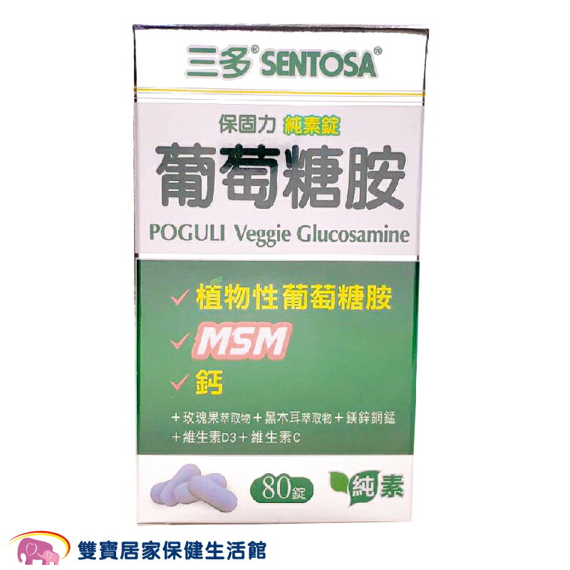 三多保固力純素錠 葡萄糖胺 1盒80錠 純素配方 植物性 植物性葡萄糖胺 MSM 鈣