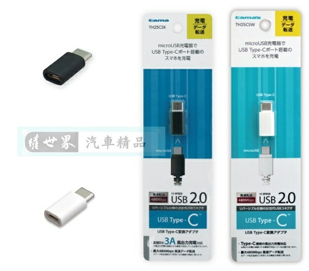 權世界@汽車用品 日本tama microUSB 轉USB Type-C 充電傳輸接頭 TH25CSK-兩色選擇