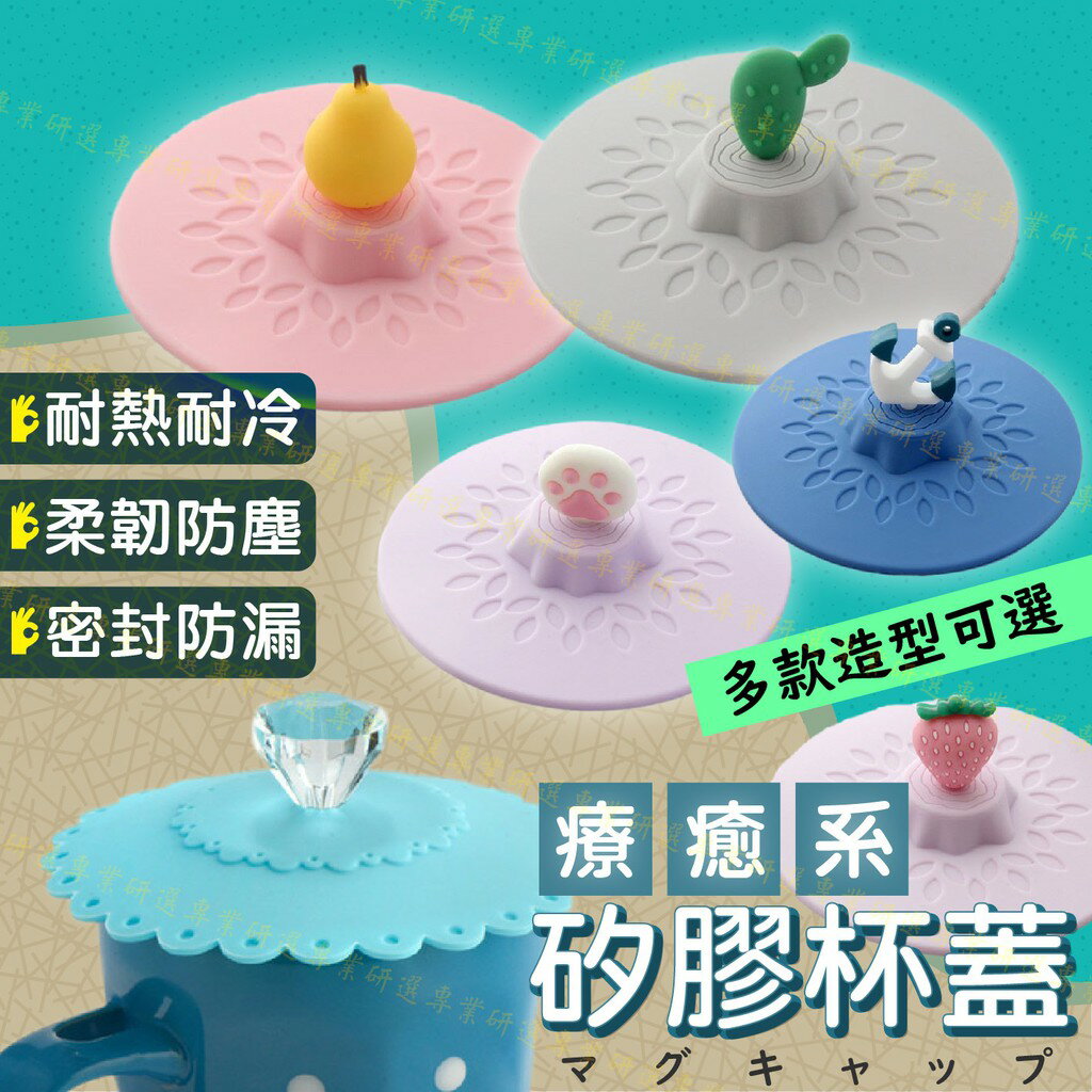 【臺灣現貨 】矽膠杯蓋 防塵杯蓋 密封杯蓋 食品級矽膠 耐冷耐熱 18款任選 療癒系外觀 手感柔軟 不易變形