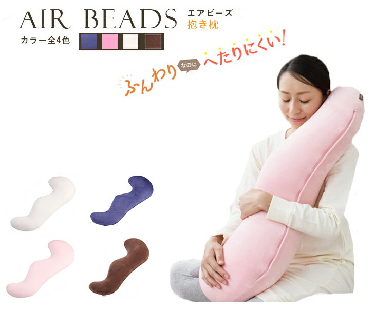 (免運可刷卡) 日本製 AIR BEADS 塑膠微粒 長抱枕 抱枕 側睡枕 夾腿枕 透氣 抗菌防臭加工 可拆洗 日本必買代購 禮物