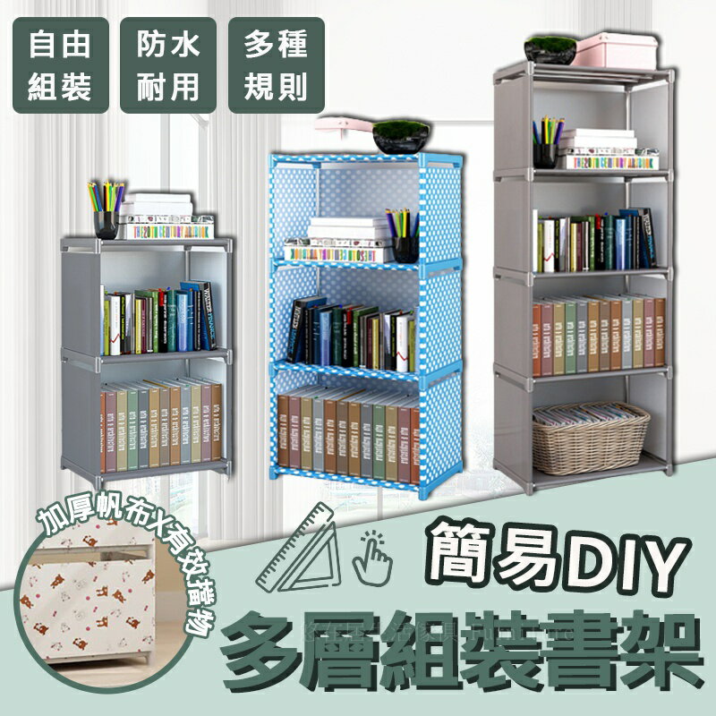 🔥簡易DIY多層組裝書架 書架 書櫃 收納櫃 組合櫃 簡易書架 櫃子 儲物櫃 置物架 收納架 貨架 書架