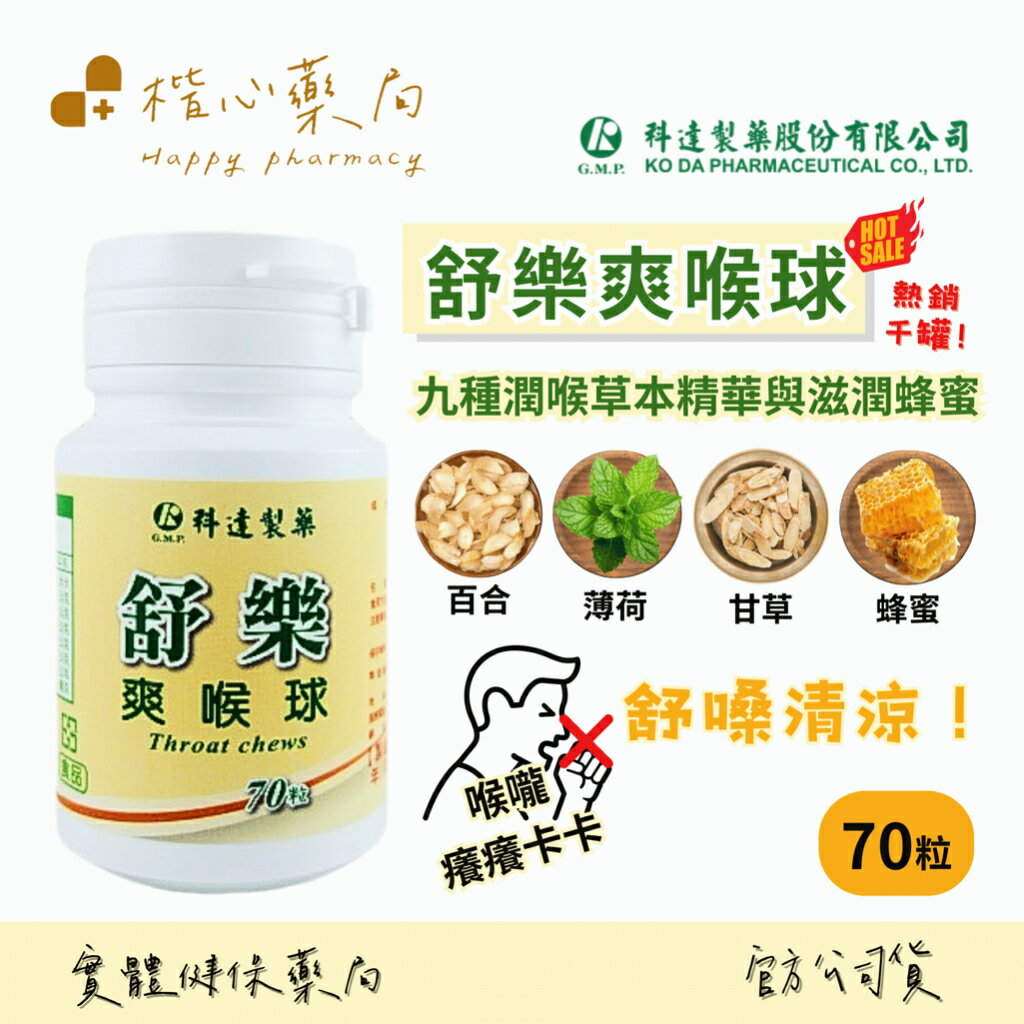 【楷心藥局】 (喉糖)(買5送1)實體藥局公司貨科達舒樂爽喉球(草本涼)(最新效期) 科達 爽喉球 舒樂 甘草