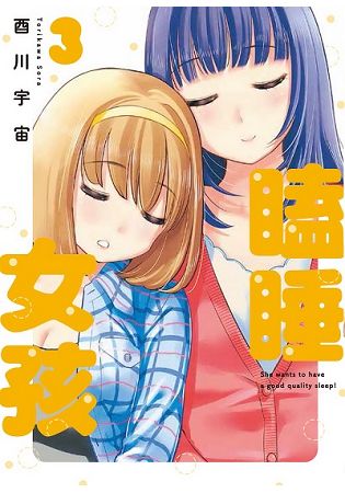 瞌睡女孩(３)完 | 拾書所