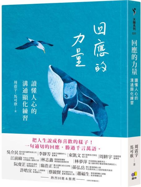 回應的力量：讀懂人心的溝通顯化練習【城邦讀書花園】