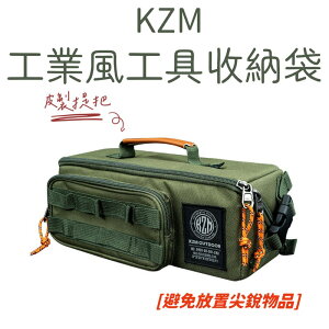 【野道家】KAZMI KZM 工業風工具收納袋(小)