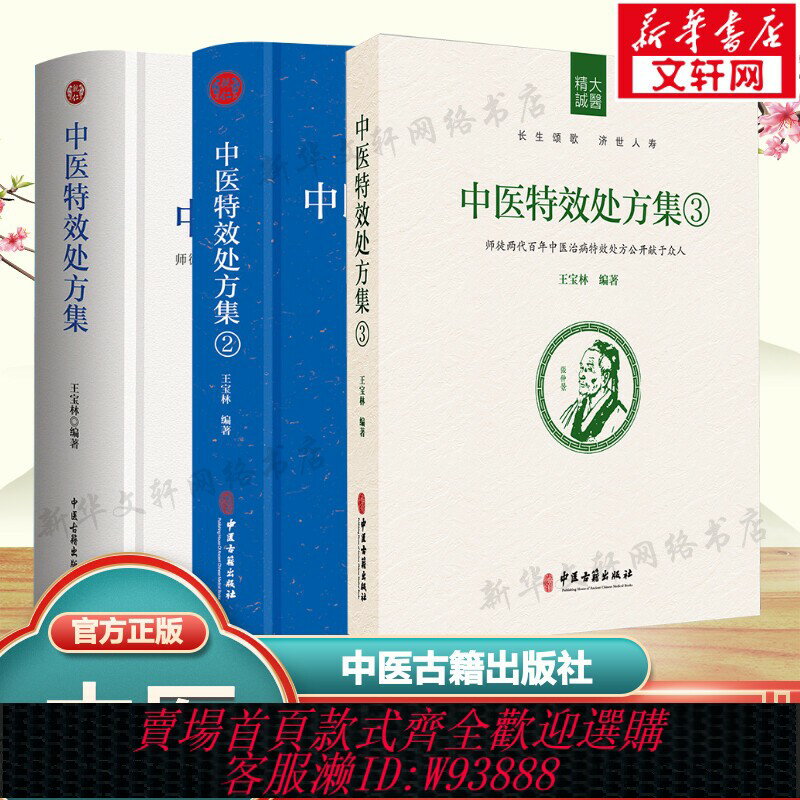{可刷卡 打統編}3本套 中醫特效處方集1+2+3 王寶林正版書籍 中醫入門養生醫學大全處方配方藥方中藥全集 中醫處方書手冊中醫老偏方中醫古籍出版社