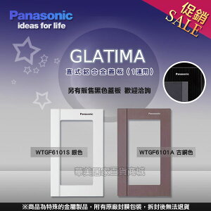 《國際牌Panasonic》 GLATIMA系列 WTGF6101S 銀色 / 直式鋁合金蓋板 / 另售古銅色 黑色