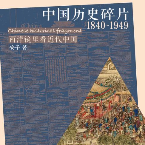 【有聲書】中国历史碎片（1840~1949) 0