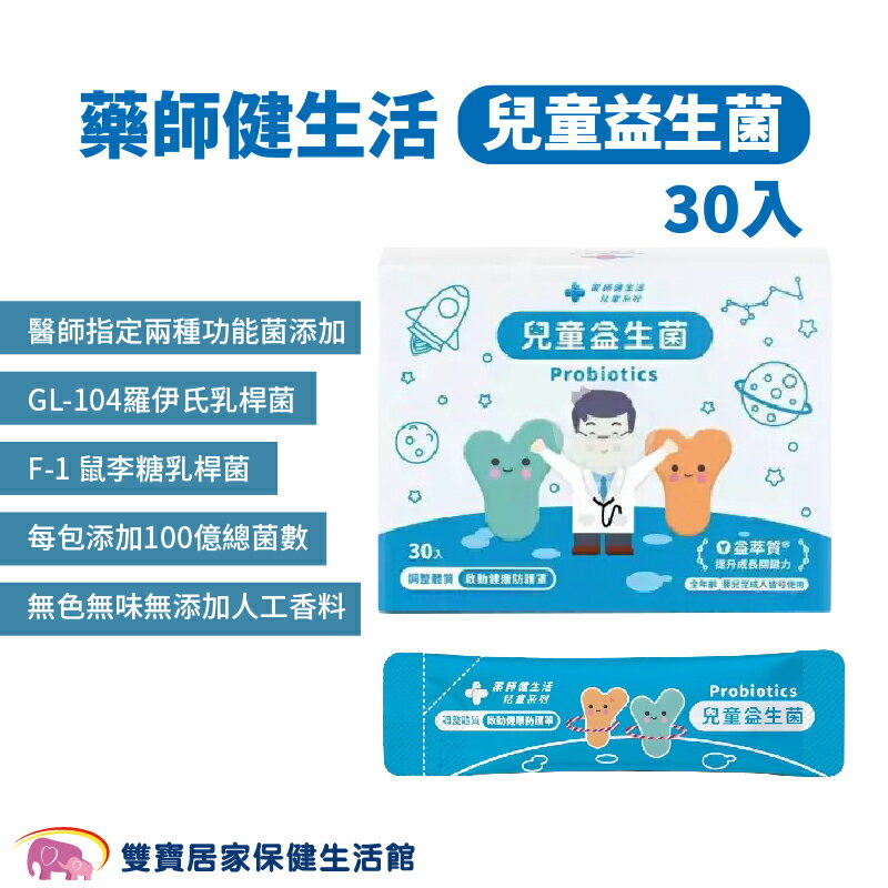 藥師健生活兒童益生菌 一盒30包 100億總菌數 不新增人工香料