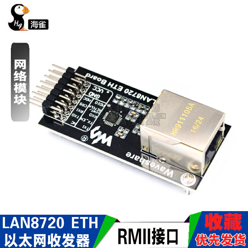 海雀 LAN8720 網路模組 ETH 以太網收發器 開發板模組 RMII介面