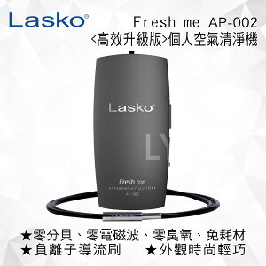 【美國 LASKO】Fresh me 高效升級版 個人空氣清淨機 AP-002-B (霧光黑)