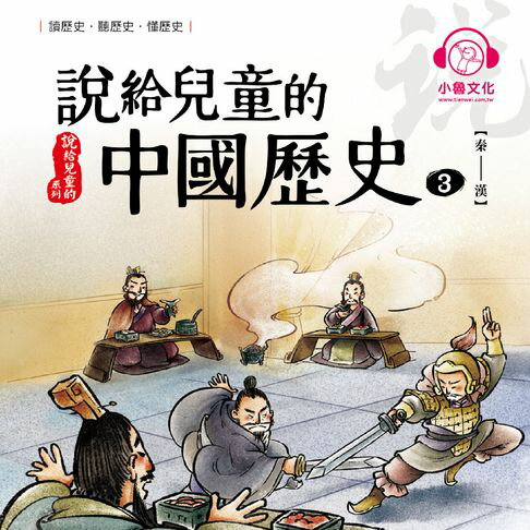 【有聲書】說給兒童的中國歷史3：秦──漢 0