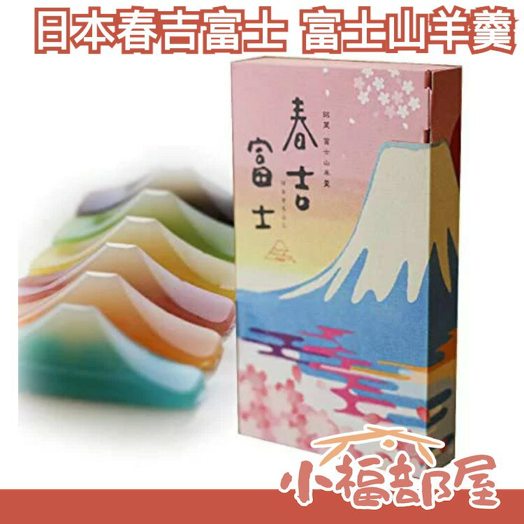 【6入】日本原裝 春吉富士 富士山羊羹 30g 六種口味 羊羹 點心 送禮 靜岡縣 小豆 青柚子 中秋節【小福部屋】 0