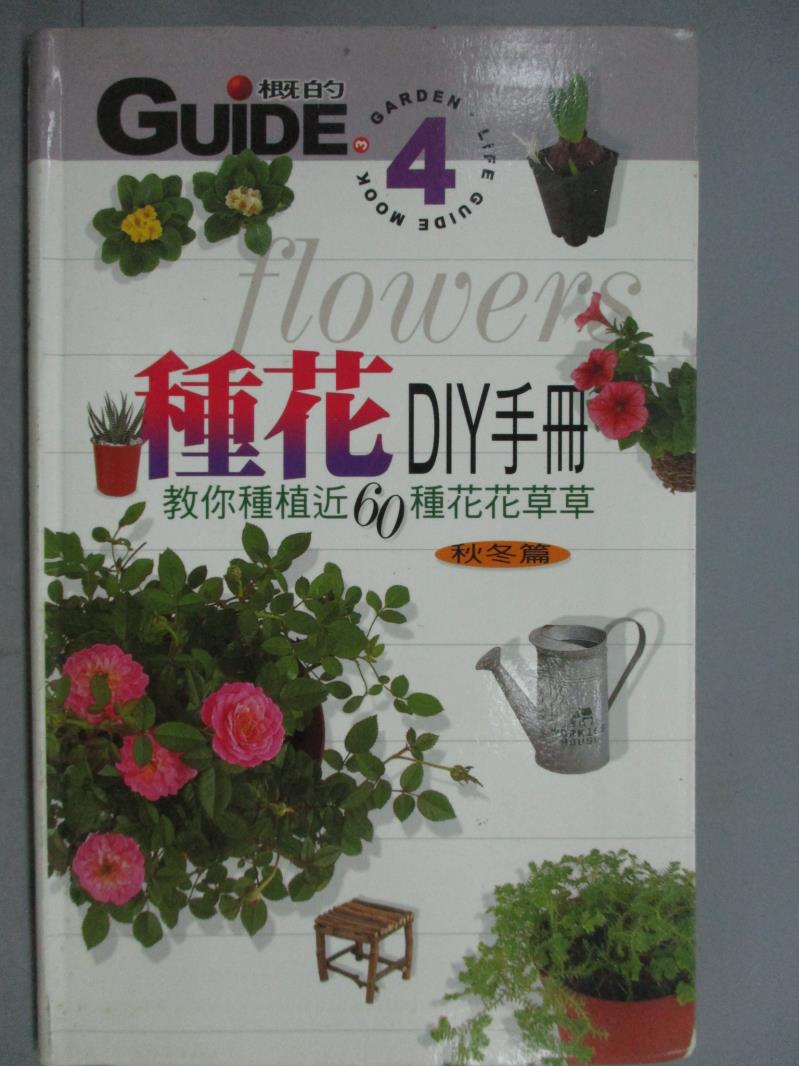 【書寶二手書T1／園藝_KFV】種花DIY手冊-秋冬篇_鐘秀媚