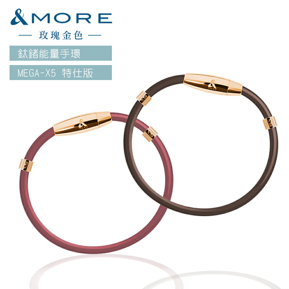 &MORE 愛迪莫 4mm 玫瑰金色 鈦鍺能量手環 MEGA-X5 特仕版 玫瑰金色 運動能量手環