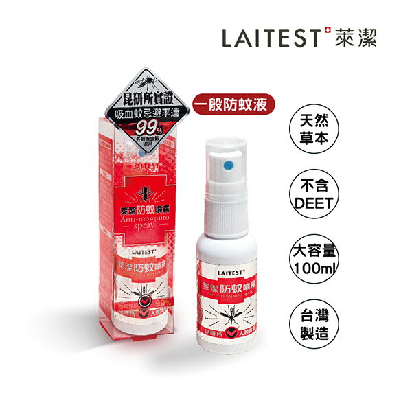 【LAITEST 萊潔 】防蚊噴霧 (100ml)
