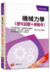 升科大四技：機械力學[歷年試題+模擬考]＜讀書計畫表＞