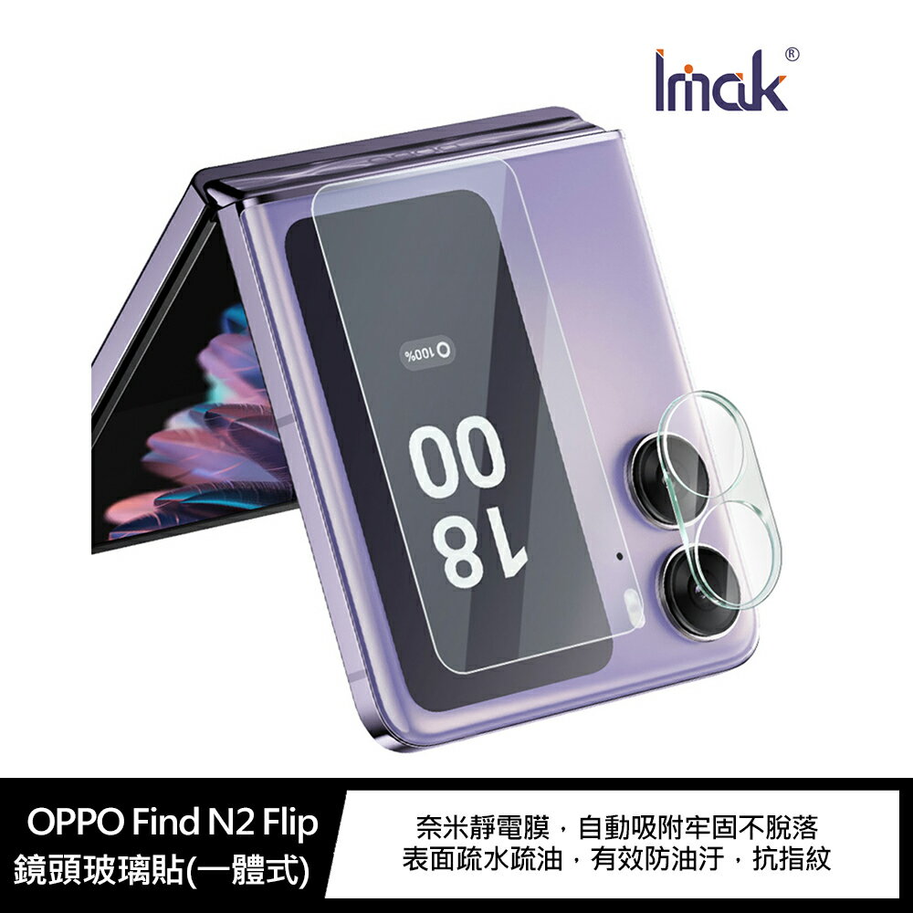 強尼拍賣~Imak OPPO Find N2 Flip 鏡頭玻璃貼(一體式+後屏貼)