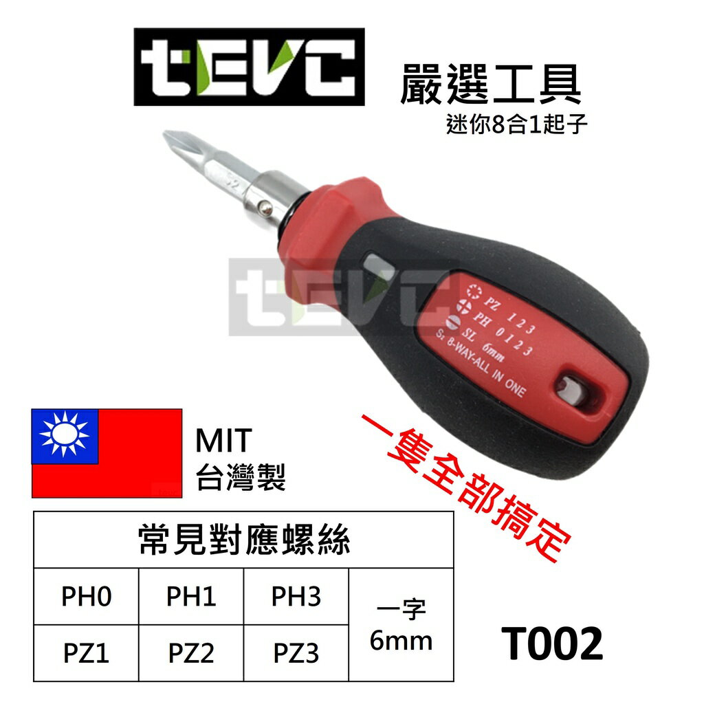 《tevc》T002 8合1多功能專利螺絲起子 迷你起子 可磁吸 汽機車 一字十字 螺絲起子 雙頭 台灣製