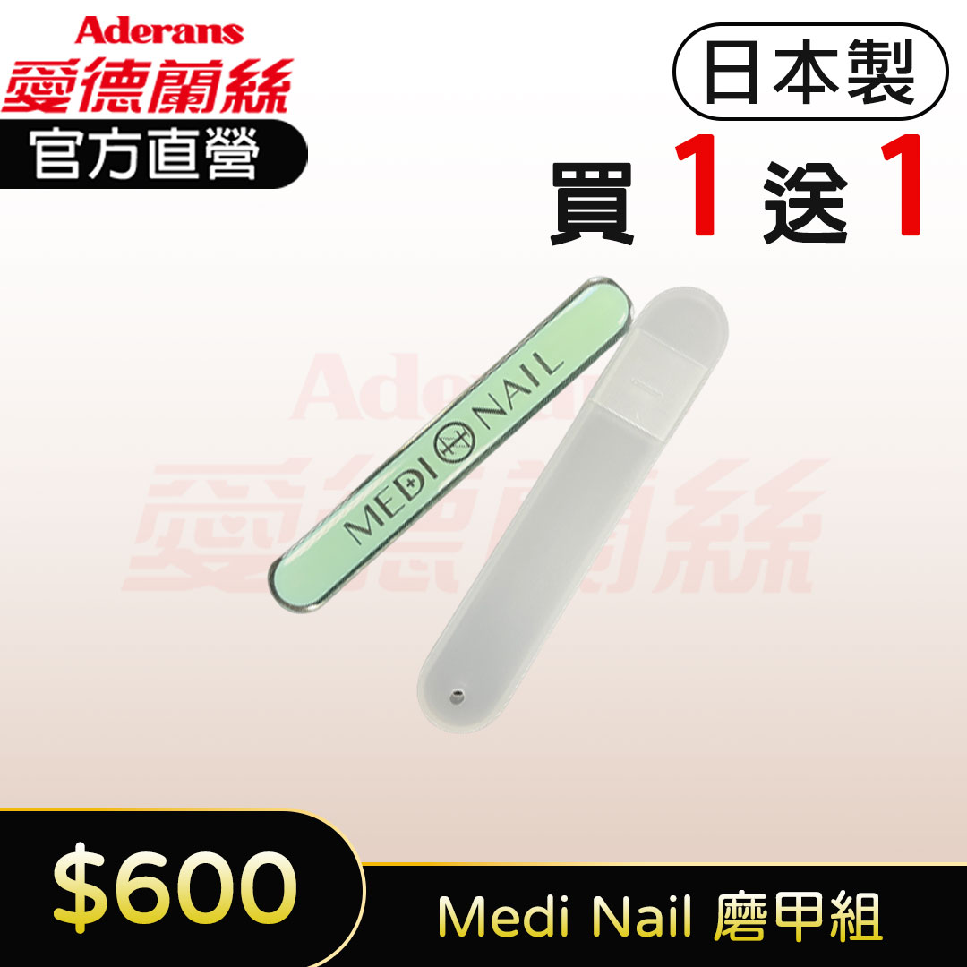 【買一送一】Medi Nail 磨甲組 修護指甲 拋光棒 可水洗 重複使用│愛德蘭絲官方旗艦店