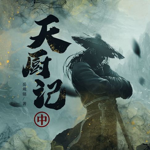 【有聲書】天厨记（中） 0