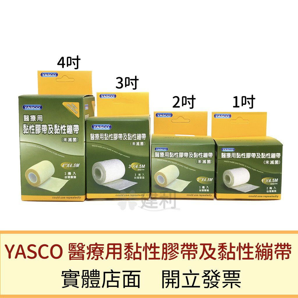 YASCO 自黏彈性繃帶(白色-1/2/3/4/吋)-建利健康生活網