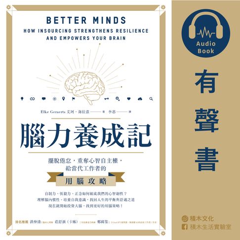 【有聲書】腦力養成記：擺脫倦怠，重奪心智自主權，給當代工作者的用腦攻略 0