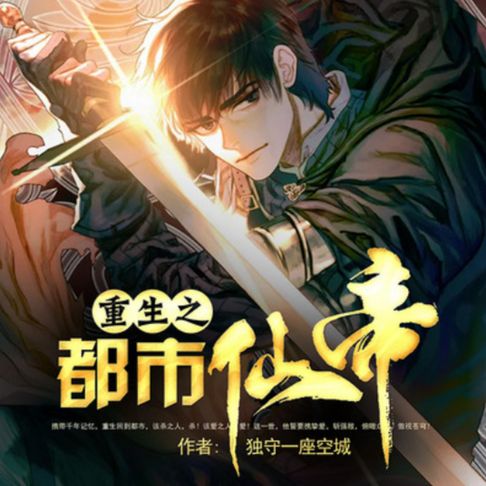 【有聲書】重生之都市仙帝2|崛起|神医 0
