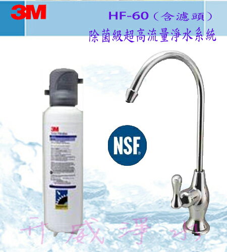 [全省免運費]3M HF-60除菌級超高流量淨水系統
