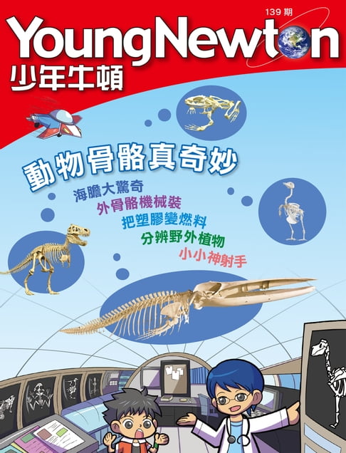 【電子書】少年牛頓雜誌 2016年4月號 NO.139 0