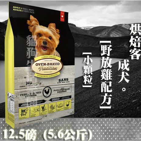 【犬飼料】Oven-Baked烘焙客 成犬-野放雞配方 - 小顆粒 12.5磅(5.6公斤)