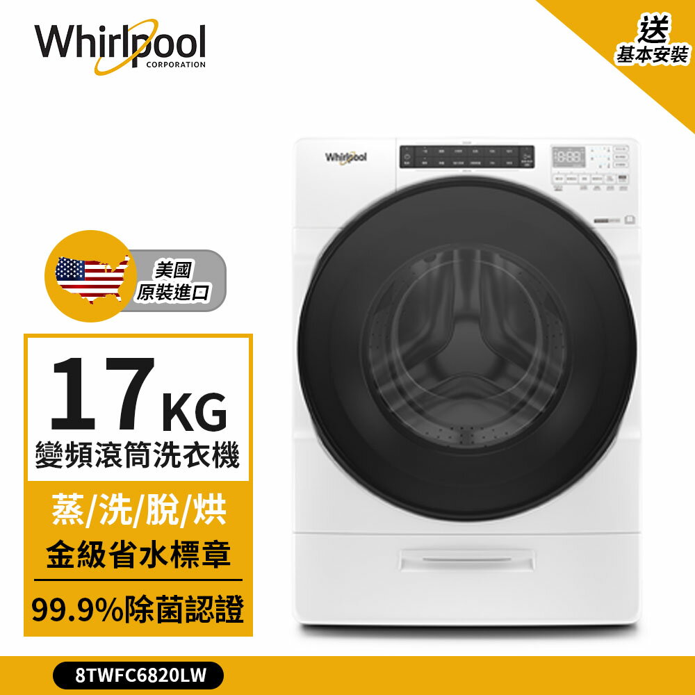 點數加碼【Whirlpool 惠而浦】17kg Load & Go 變頻滾筒洗衣機(蒸洗脫烘) 典雅白 8TWFC6820LW (送基本安裝)