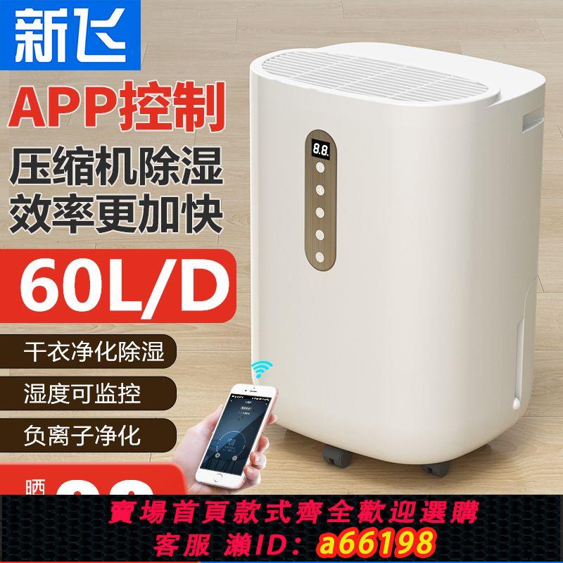 【臺灣公司 可開發票】新飛APP智慧除濕機舍防潮防黴乾衣負離子強力吸濕靜音節能免安裝