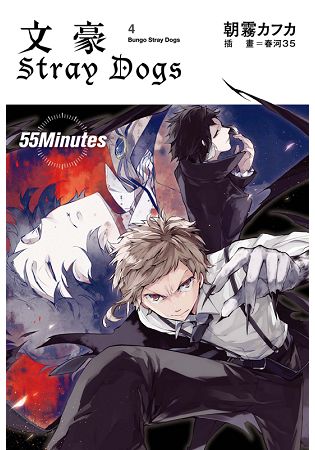 文豪 Stray Dogs( 4) 55 Minutes | 拾書所