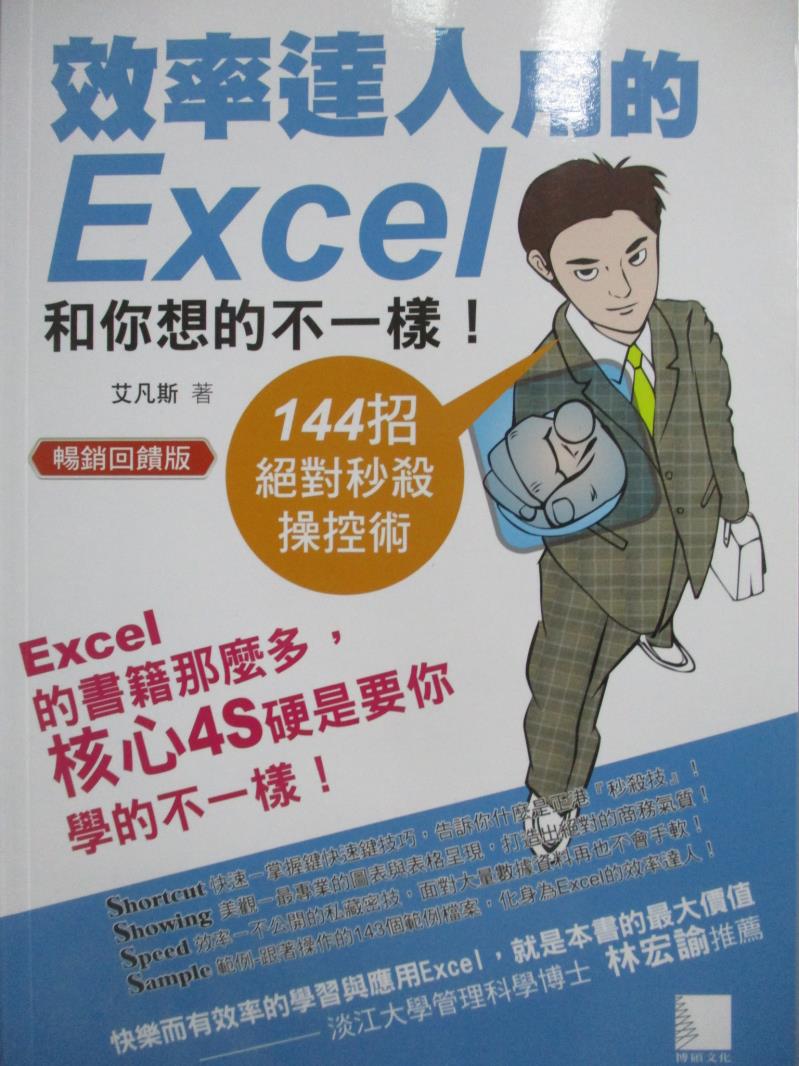 【書寶二手書T7／電腦_MPC】效率達人用的Excel和你想的不一樣！144招絕對秒殺操控術 [暢銷回饋版]_艾凡斯