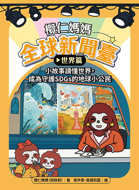 欖仁媽媽全球新聞臺【世界篇】小故事讀懂世界.成為守護SDGs 1