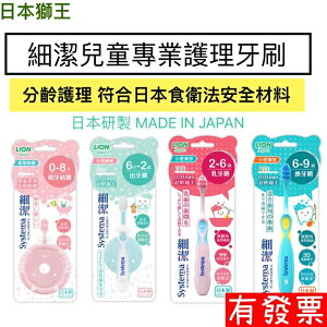 【現貨】 日本獅王 細潔兒童專業護理牙刷 嬰幼兒童四階段適用0-8個月 6個月-2歲 2-6歲 6-9歲 隨機出貨