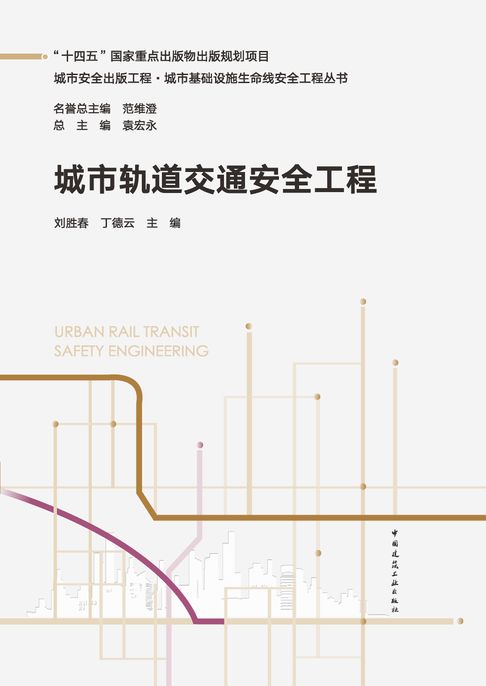 【電子書】城市轨道交通安全工程