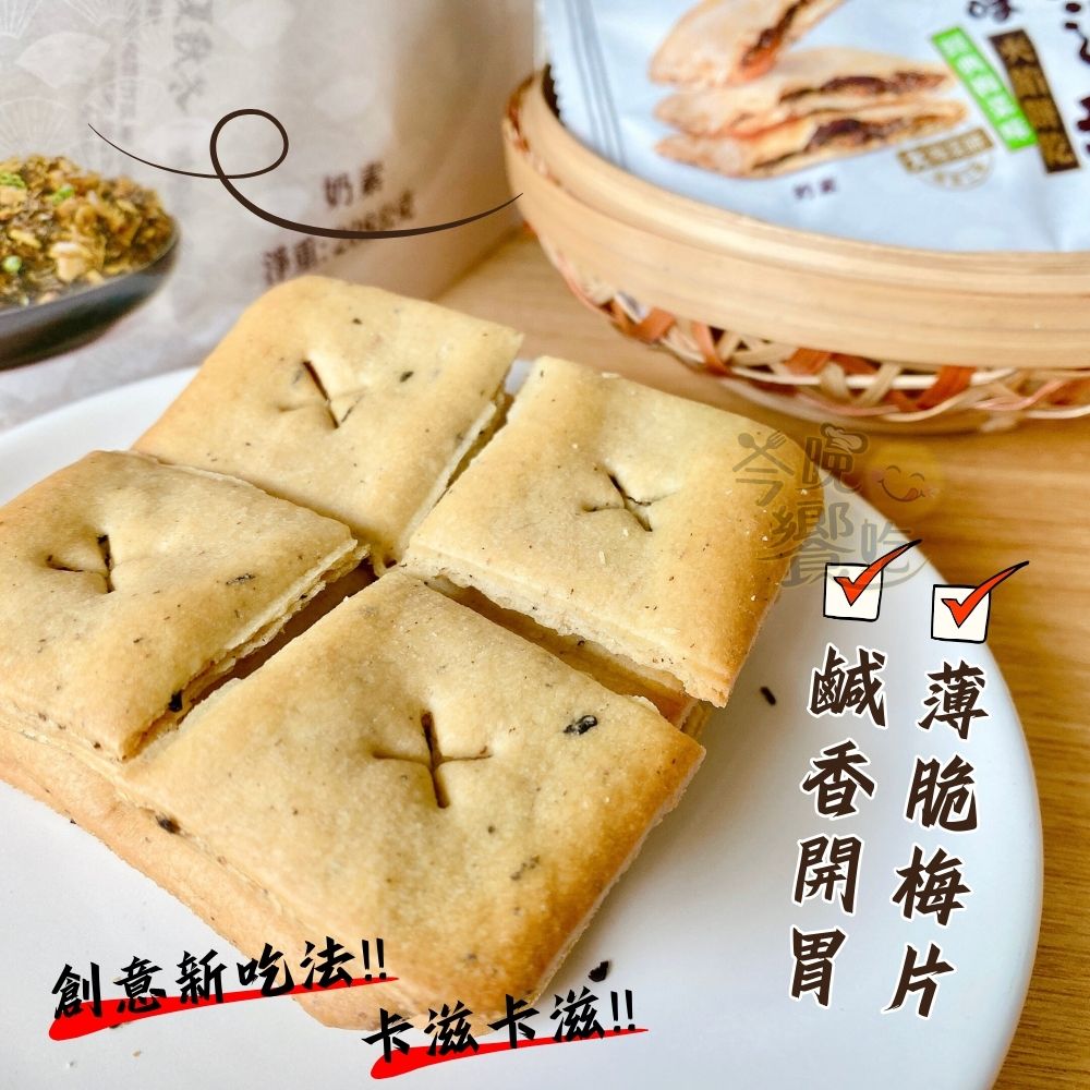 馬來西亞 鹹香開胃夾餡餅乾(經典梅菜味/香辣梅菜味)奶素208G 3