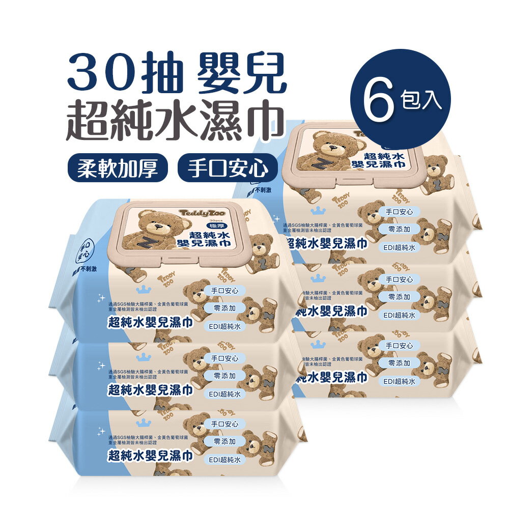 泰迪樂園 嬰兒濕巾(30抽x6包) 純水加厚濕巾 掀蓋式 平紋 柔膚濕巾 EDI純水 加厚款【旺達棉品】TD-DR30