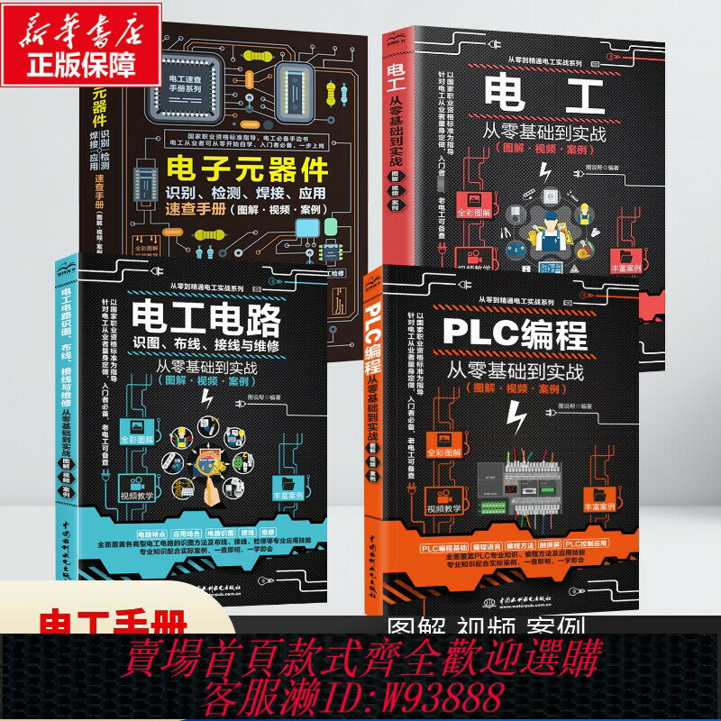 {臺灣公司貨 可打統編}【新華文軒】全套4冊圖解PLC程式設計電子元器件從零基礎到實戰電工電路識圖布線接線與維修 入門到精通自學水電工安裝教材教程大全書