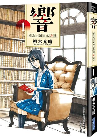 響~成為小說家的方法~(01) | 拾書所