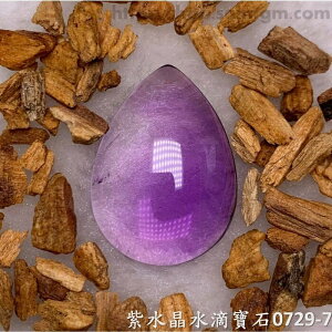 紫水晶水滴寶石/裸石 0729-7 (Amethyst) ~提升幸運值，加強木星力量