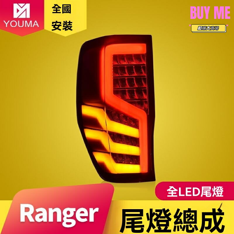【流光轉向升級】Ranger尾燈 福特尾燈 LED尾燈 改裝尾燈 剎車燈 專車專用 高亮節能 無損安裝 提升夜間行車安全