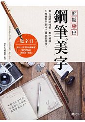 輕鬆戀出鋼筆 集中精神 練習