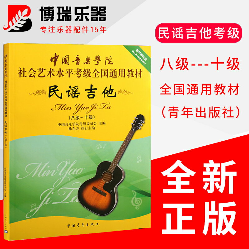 中國音樂學院吉他考級教材8-10級社會藝術水平考級全國通用教程書