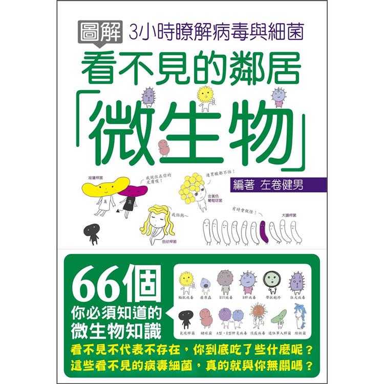 圖解看不見的鄰居，微生物:3小時瞭解病毒與細菌 | 拾書所