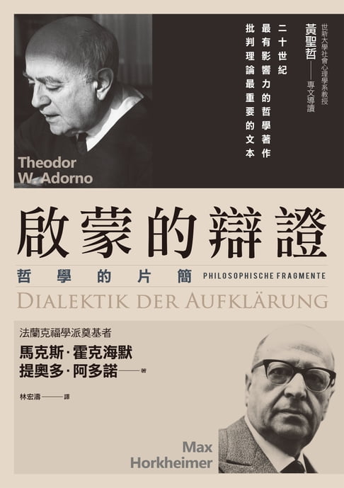 【電子書】啟蒙的辯證