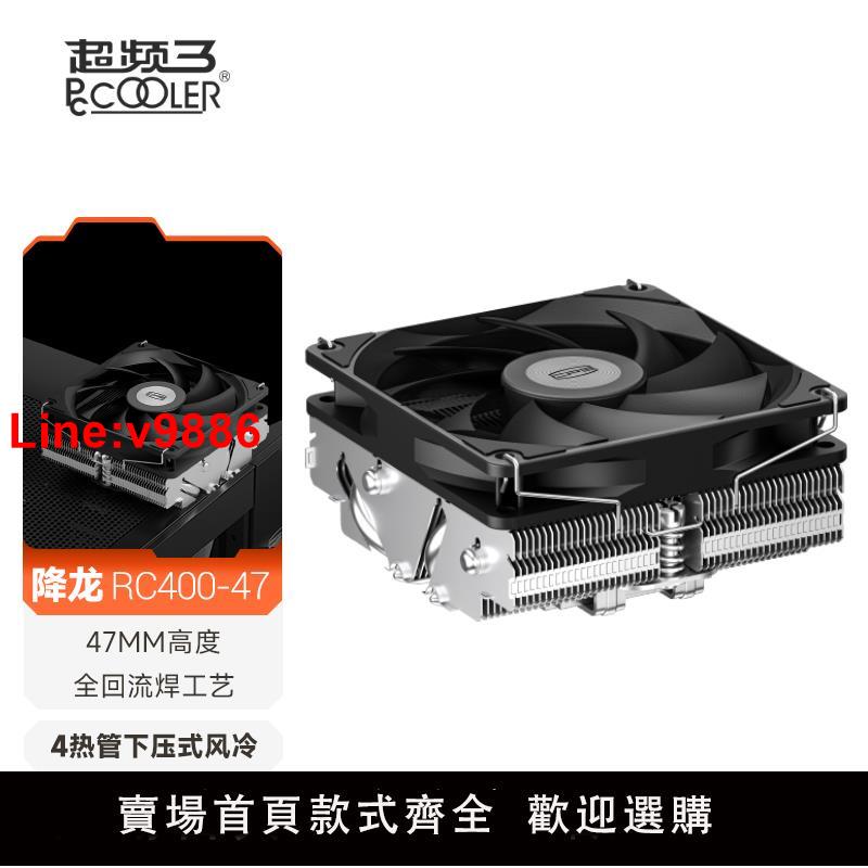 【臺灣公司 超低價】超頻三RC400下壓式散熱器風扇高47mm四銅管RC600-67電腦塔式風冷